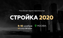 Стройка 2020. Российская неделя строительства Москва, 09.11.2020